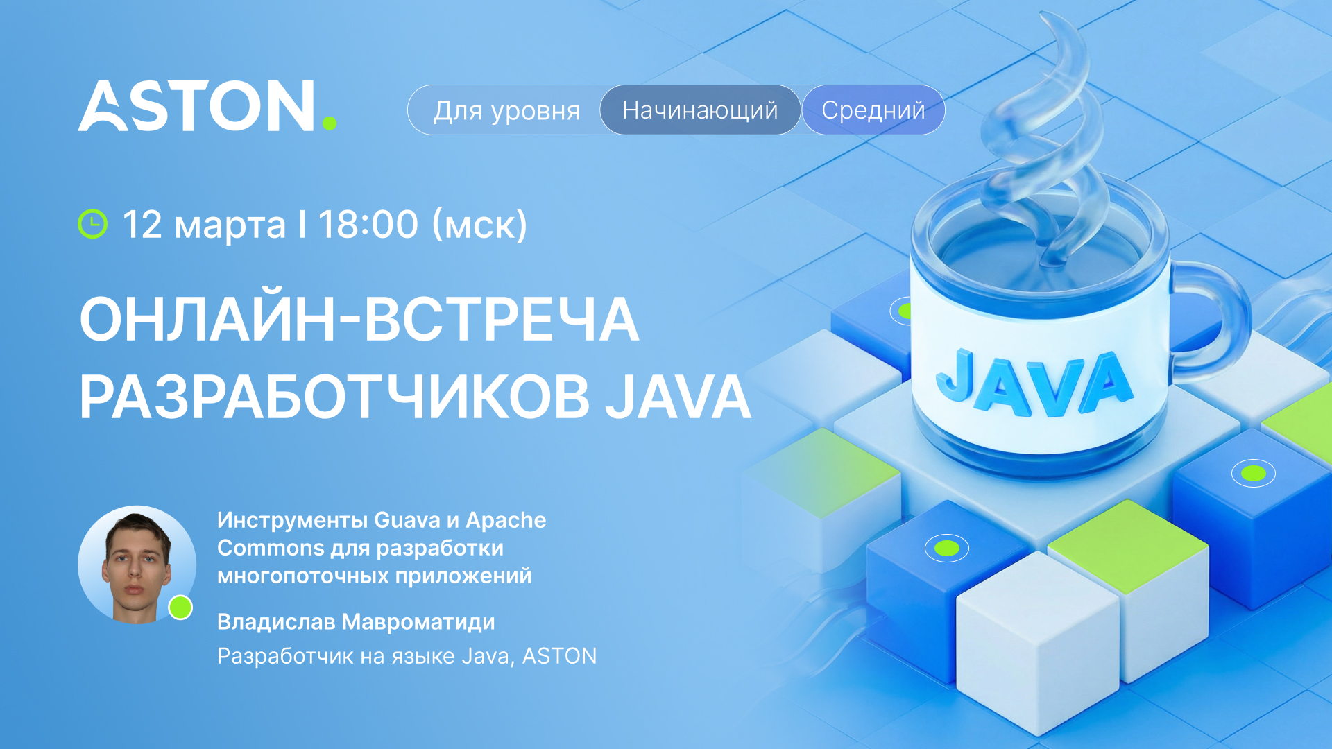 Онлайн-встреча Aston для разработчиков на языке Java