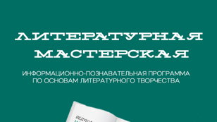 Литературная мастерская