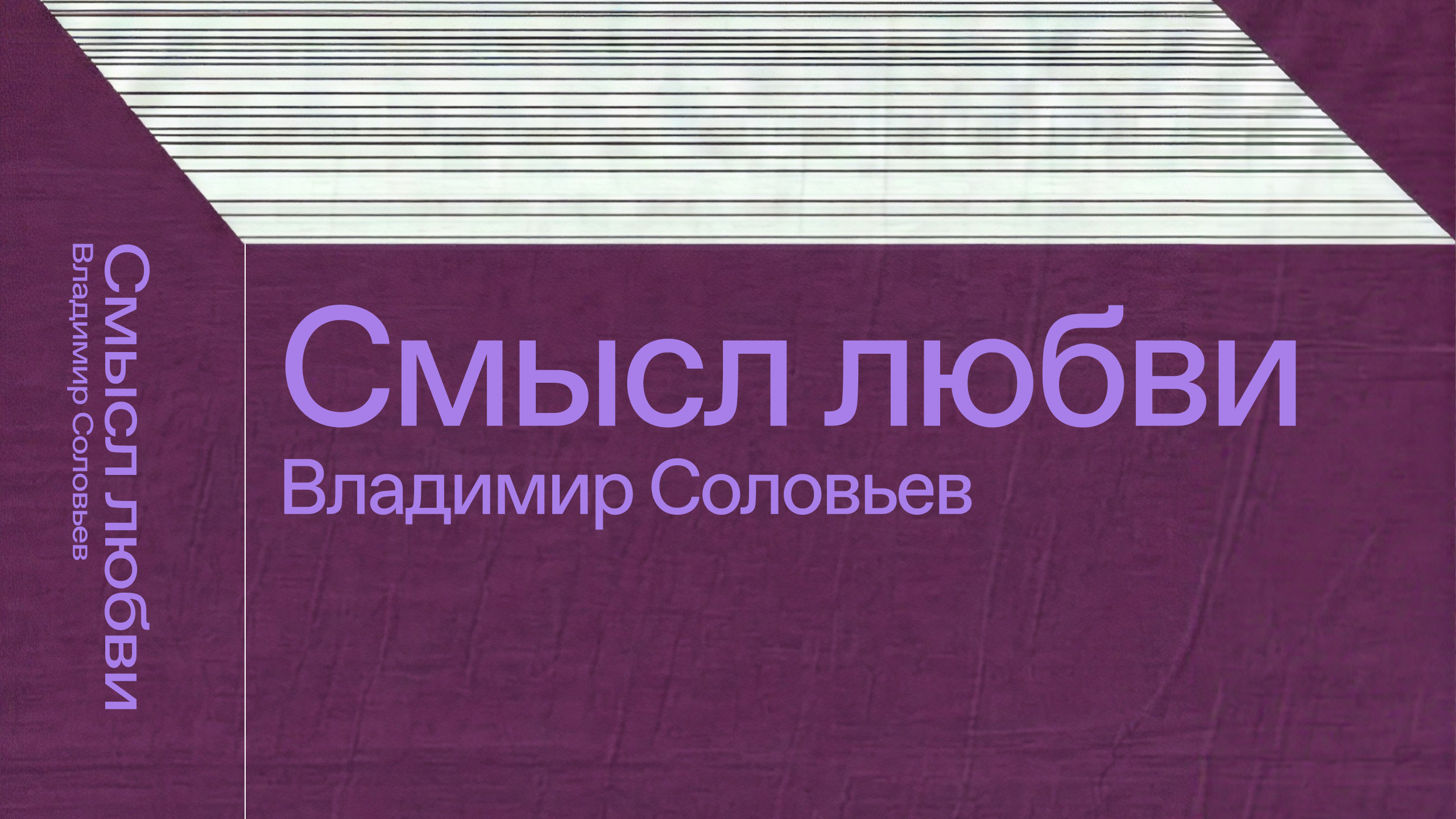 Зачем существует любовь? Чтение и разбор с Александром Ветушинским