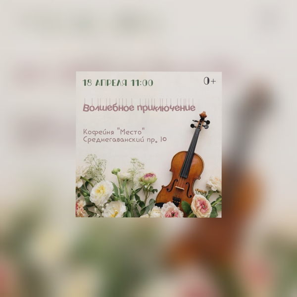 Волшебное путешествие 0+