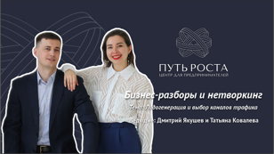 Бизнес-разборы и нетворкинг "Лидогенерация и выбор каналов продаж/трафика" | Центр притяжения предпринимателей "Путь Роста" 