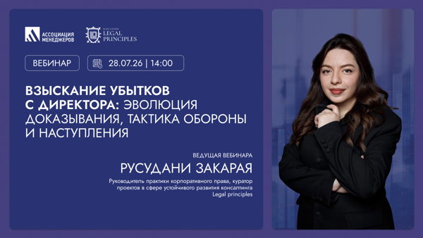Вебинар "Взыскание убытков с директора: эволюция доказывания, тактика обороны и наступления"