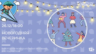 Новогодняя вечеринка (12+)