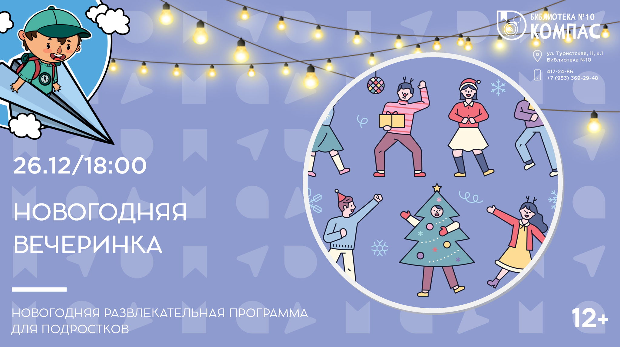 Новогодняя вечеринка (12+)