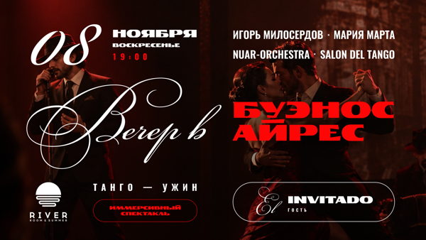 Вечер в Буэнос Айрес