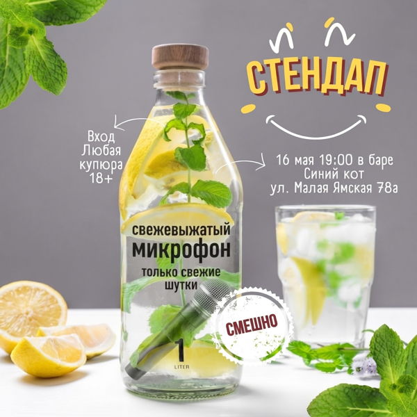 Стендап | Свежевыжатый Микрофон