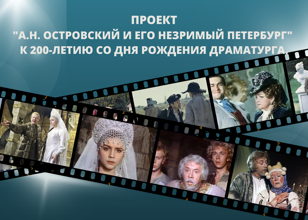 Кинопоказы в рамках проекта "А.Н. Островский на современной сцене и в кинематографе"