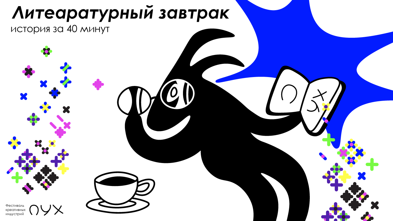 Мастер-класс "Литературный завтрак: история за 40 минут"