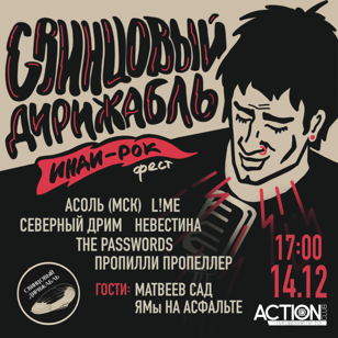 Фестиваль Инди-Рока "Свинцовый Дирижабль"
