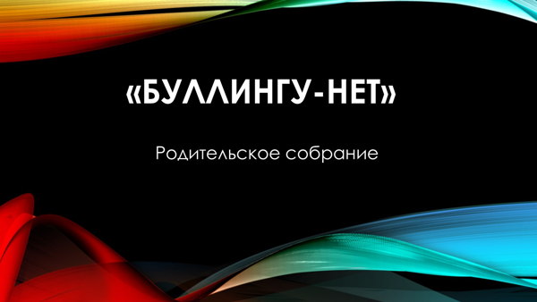 Родительское собрание "Буллинг среди подростков. Как научить защищать границы"