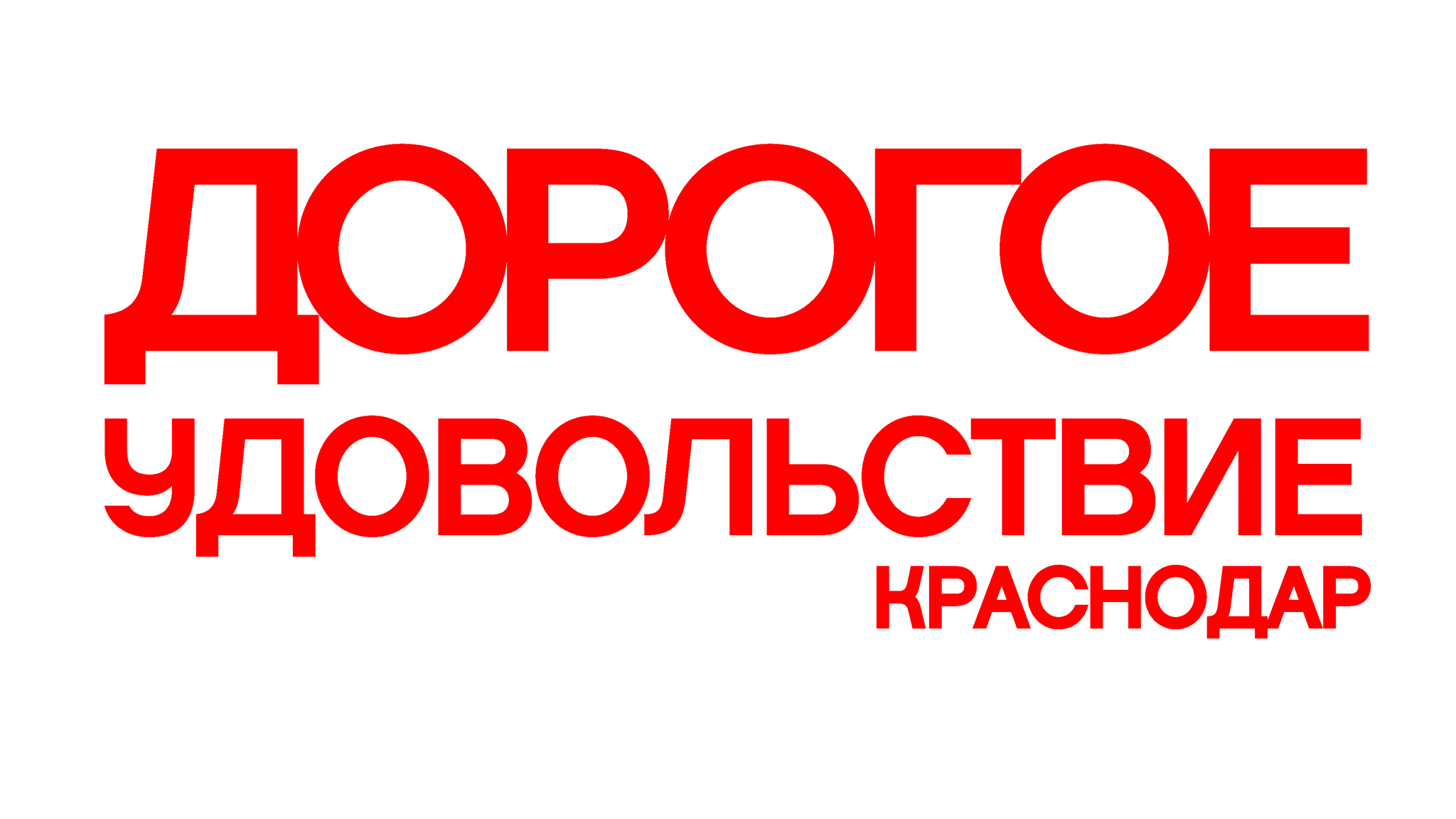 Дорогое Удовольствие