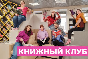 Книжный клуб