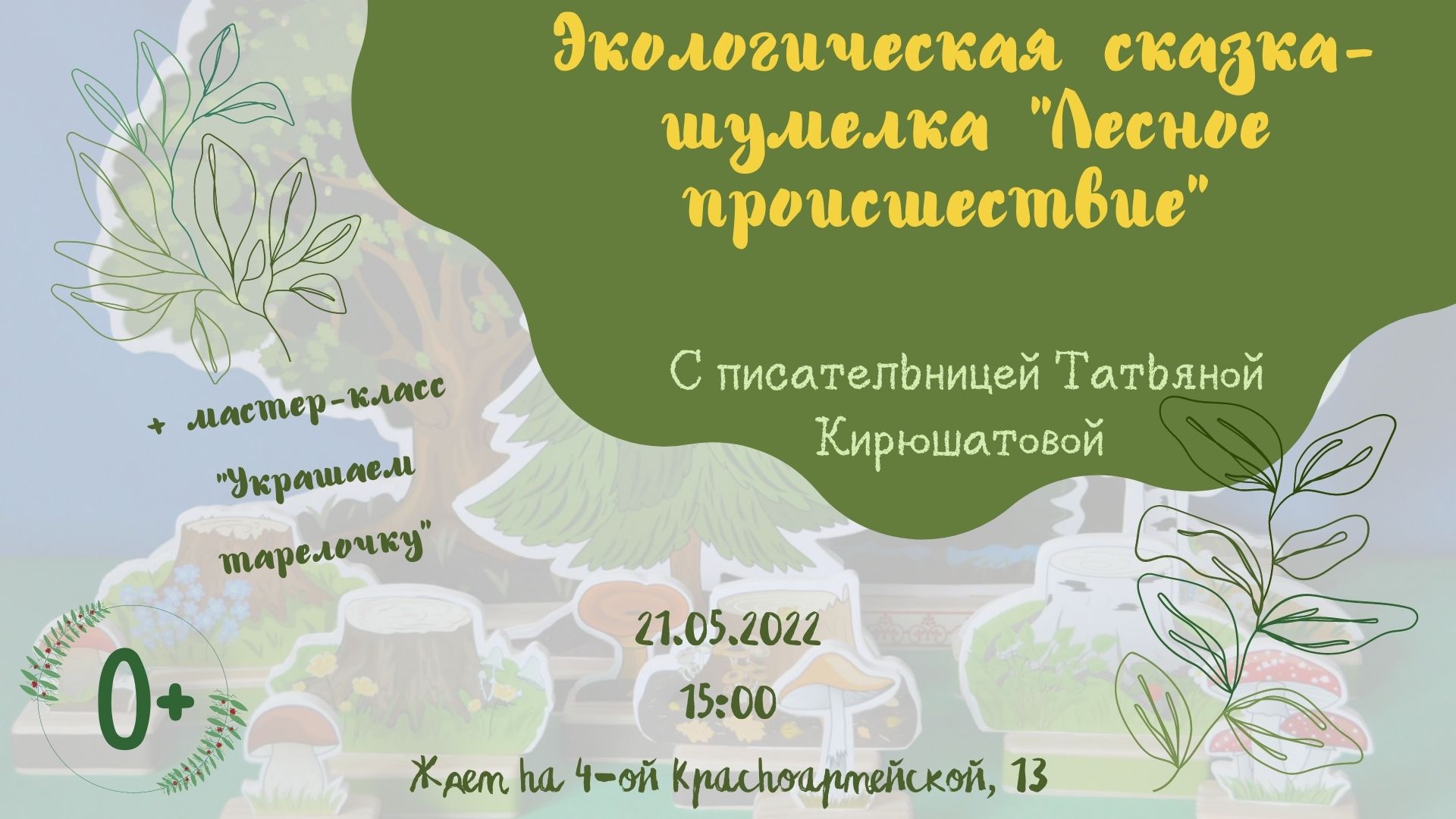 Экологическая сказка лесной. Сказки Татьяны Кирюшатовой. Экологичные сказки для детей. Приглашение на экологическую сказку. Экологическая сказка о лесе 6 класс география.