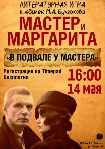 Литературная игра «В подвале у Мастера»