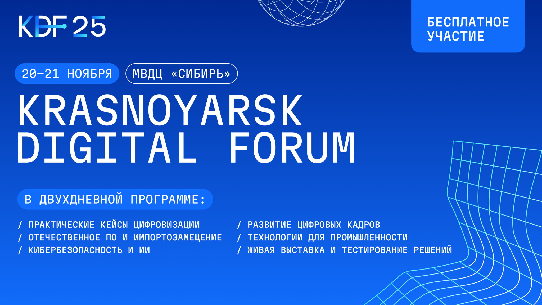 КДФ – Красноярский диджитал форум