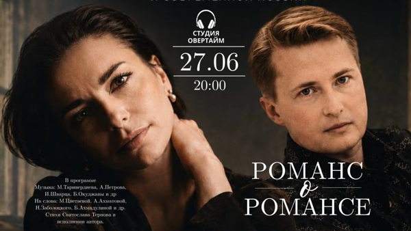 Романс о романсе