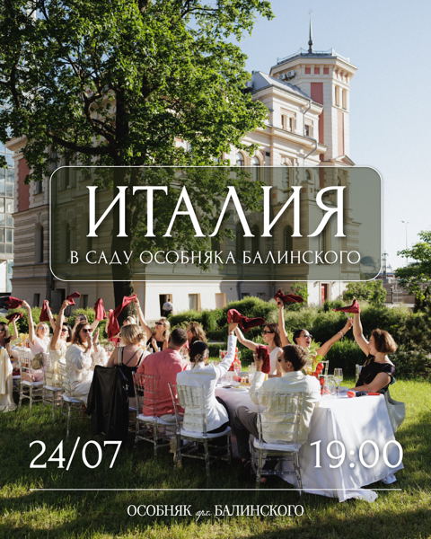Итальянский ужин в особняке Балинского