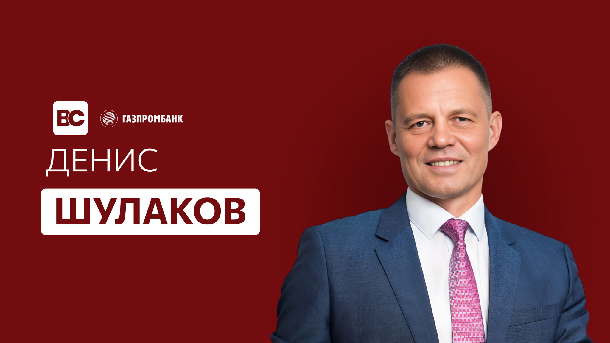 Open Talk с первым Вице-Президентом, главой Блока рынков капитала Газпромбанка — Денисом Шулаковым | Бизнес-клуб МГИМО