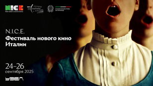 N.I.C.E. Фестиваль нового кино Италии