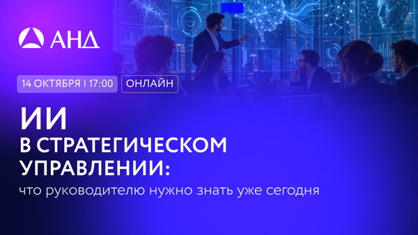 Вебинар «ИИ в стратегическом управлении: что руководителю нужно знать уже сегодня»
