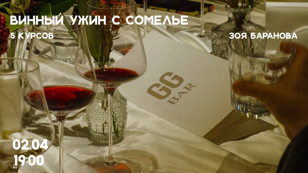 Винный ужин с сомелье