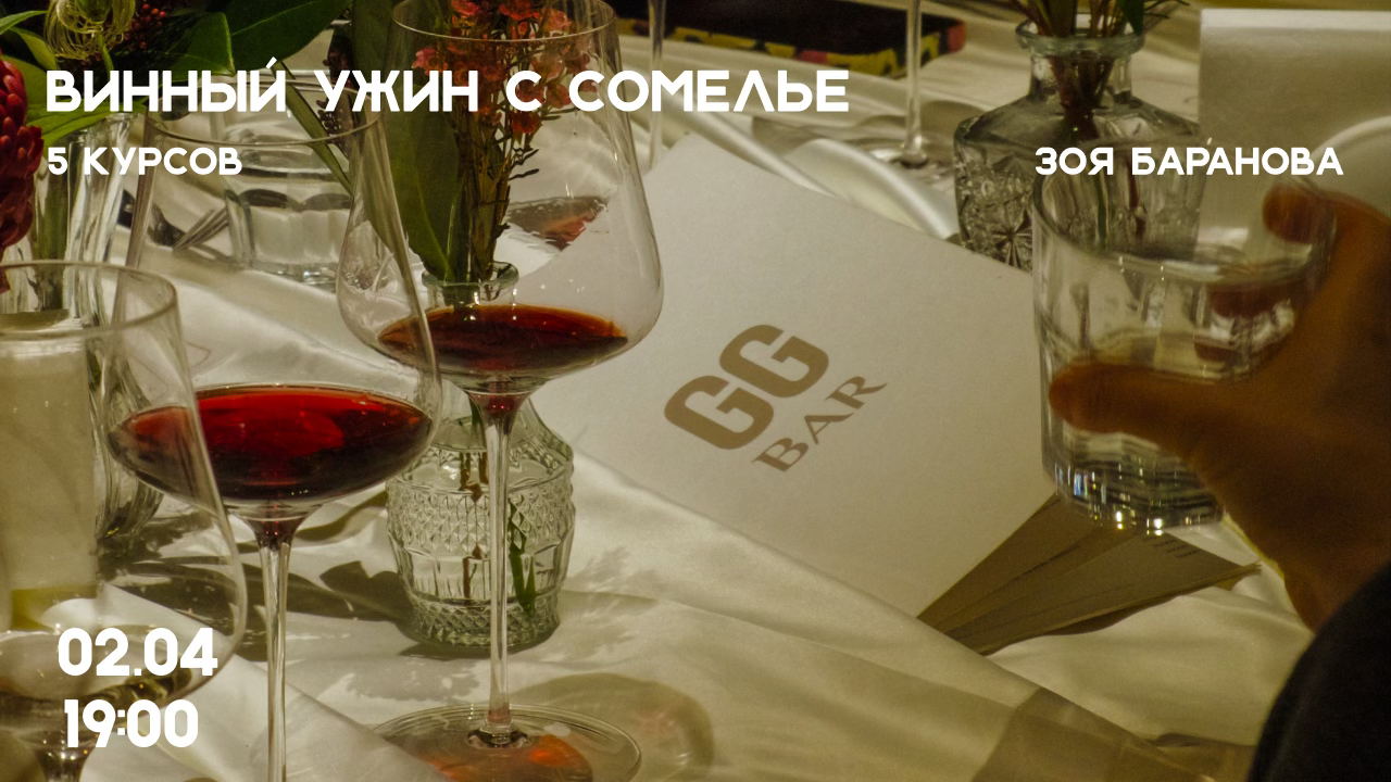 Винный ужин с сомелье