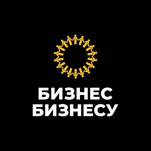 Бизнес Бизнесу