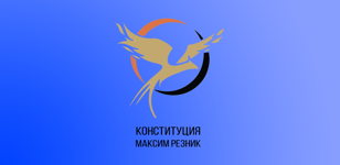 Конституция | Максим Резник