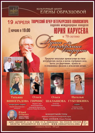 "Души серебряные струны". Творческий вечер композитора Юрия Карусева