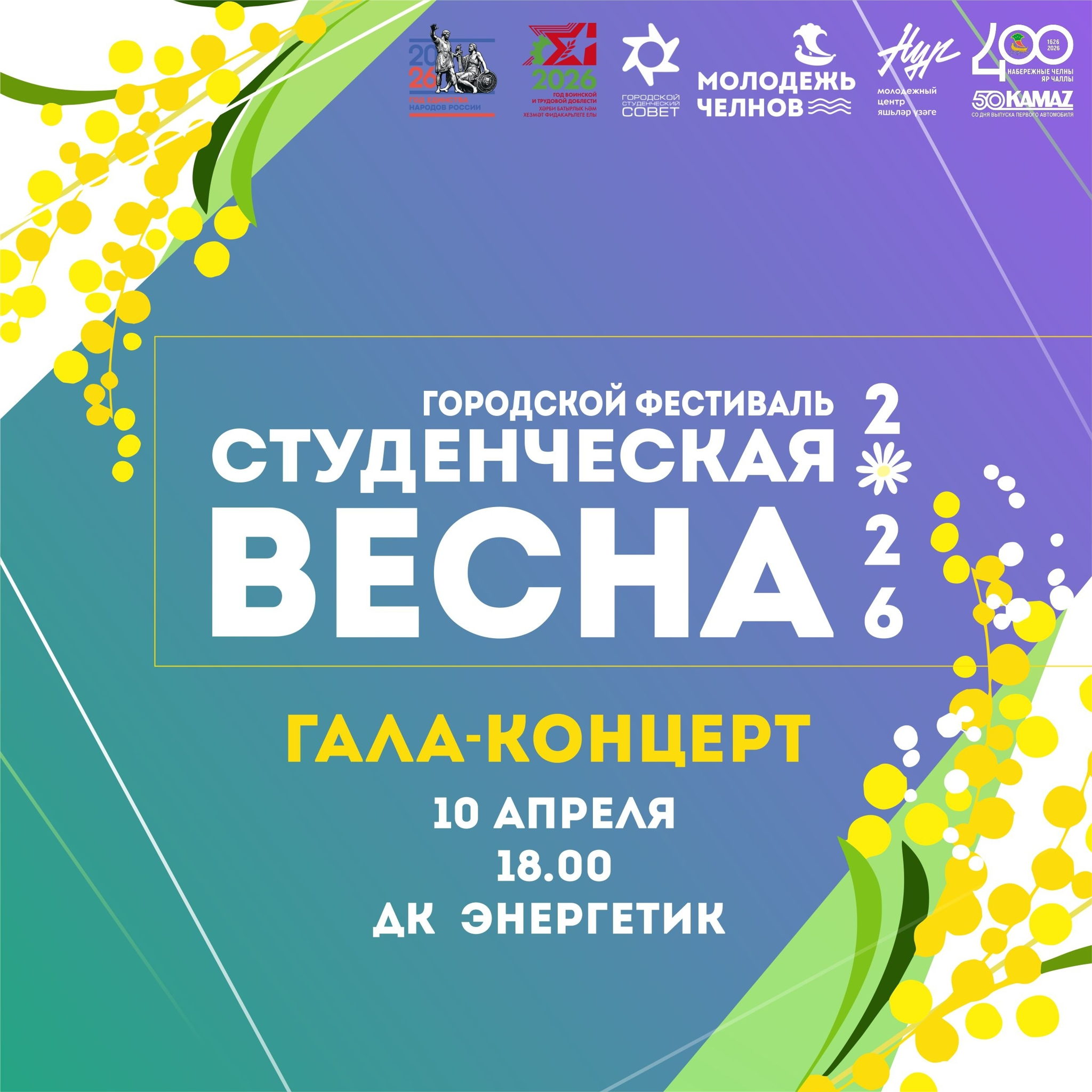 Гала-концерт городского фестиваля "Студенческая весна-2026"