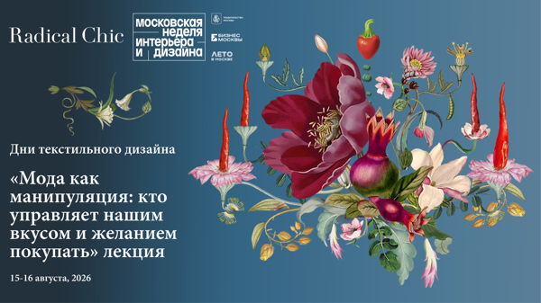 «Мода как манипуляция: кто управляет нашим вкусом и желанием покупать». Лекция от бренда одежды и аксессуаров Radical Chic