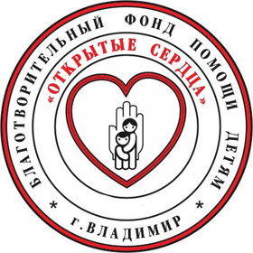 БФ помощи детям "Открытые сердца" г. Владимира