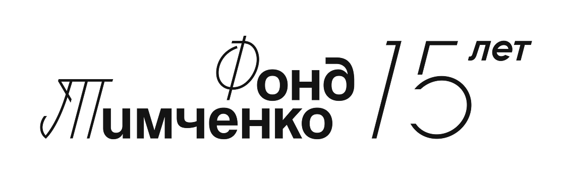 Проект «Твори» реализуется при поддержке благотворительного фонда Тимченко