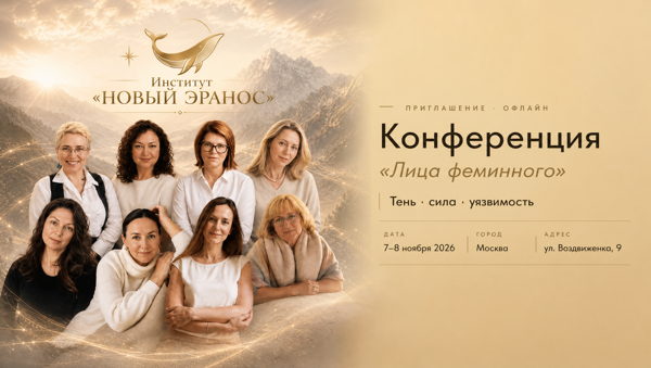 Конференция Лица феминного тень, сила, уязвимость