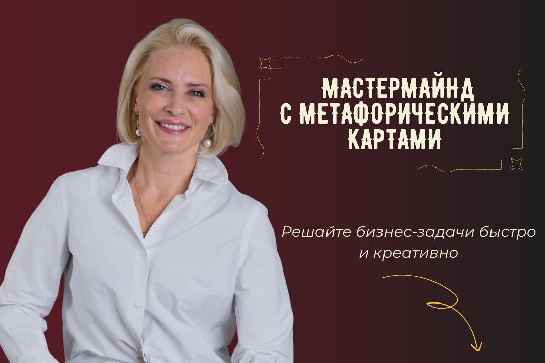 Мастермайнд в игровом формате с метафорическими картами