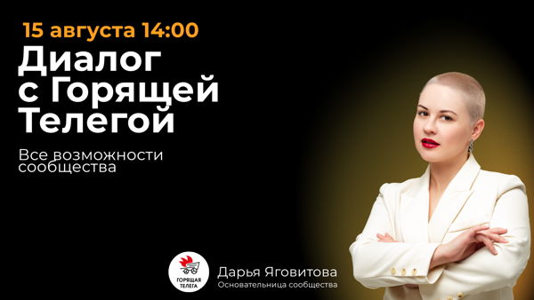 «Диалог с "Горящей Телегой"» встреча с основателем сообщества и презентация инструментов продвижения для экспертов и предпринимателей