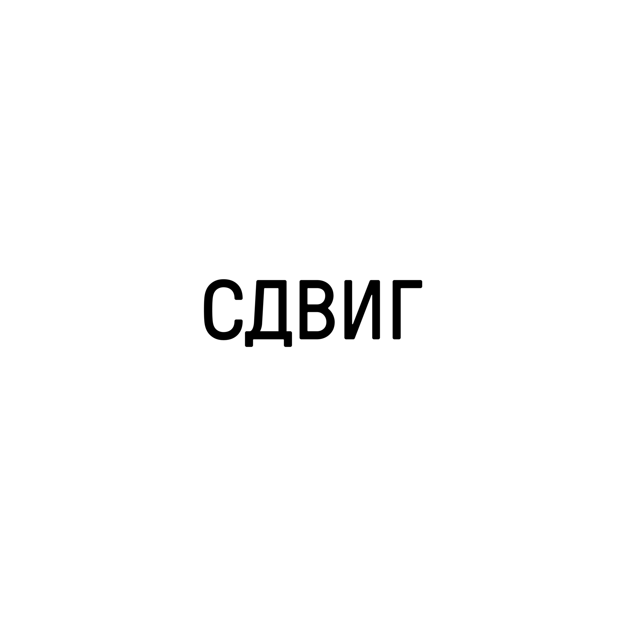 Студия СДВИГ