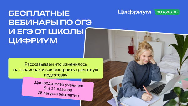 Ребенок сдает ОГЭ или ЕГЭ в 2027 году? Тогда ждем вас на вебинарах школы Цифриум