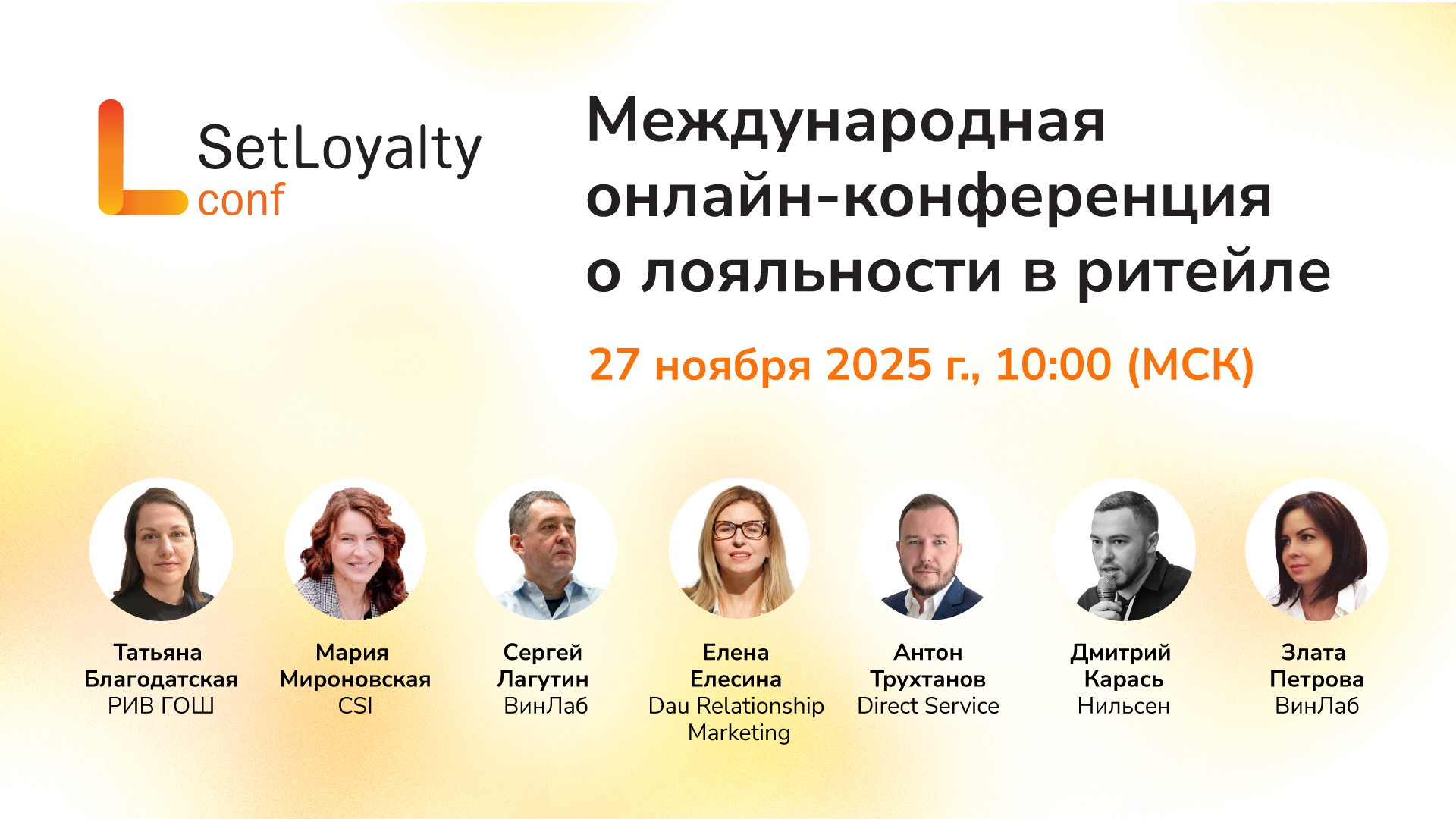 Set Loyalty conf — главная онлайн-конференция в ритейле от CSI