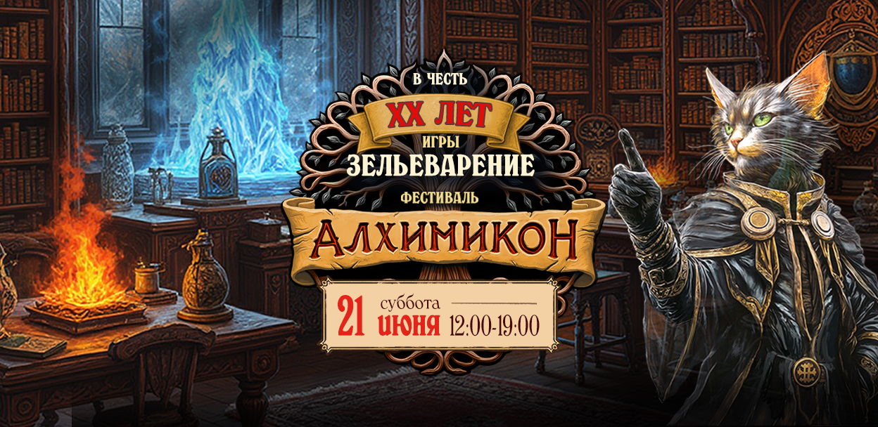 12:00-19:00 Фестиваль "Алхимикон" в честь 20-летия настольной игры "Зельеварение" в Университете РОСноу на Бауманской