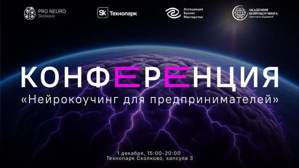Конференция "Нейрокоучинг для предпринимателей"