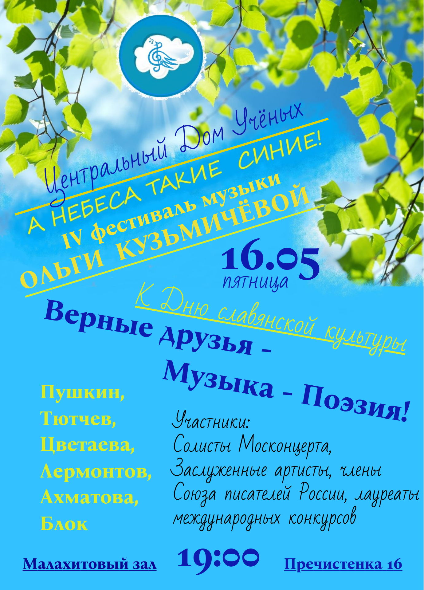 Открытие IV Фестиваля музыки Ольги Кузьмичёвой НЕБЕСА ТАКИЕ СИНИЕ