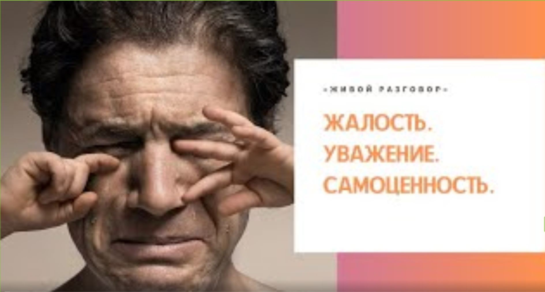 Жалость. Уважение. Самоценность
