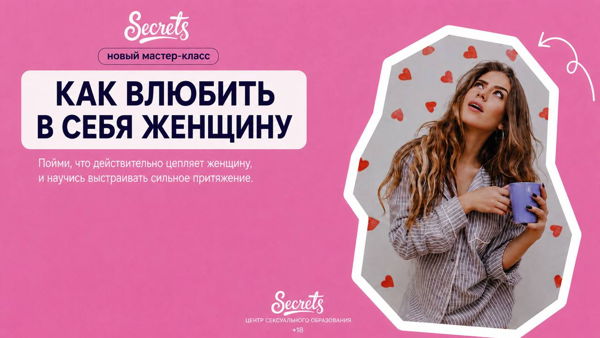 Как влюбить в себя женщину