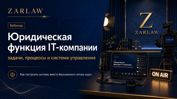 Юридическая функция IT-компании: как построить систему вместо бесконечного потока задач
