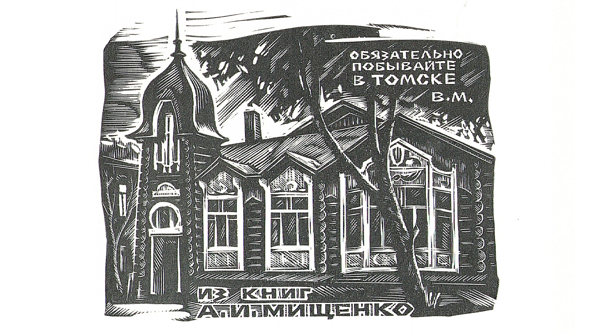 Лекция Людмилы Исаевой «Владимир Марьин: художник и мастер экслибриса»