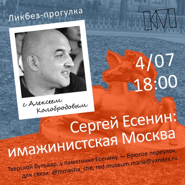 Ликбез-прогулка с Алексеем Колобродовым: «Сергей Есенин. Имажинистская Москва»