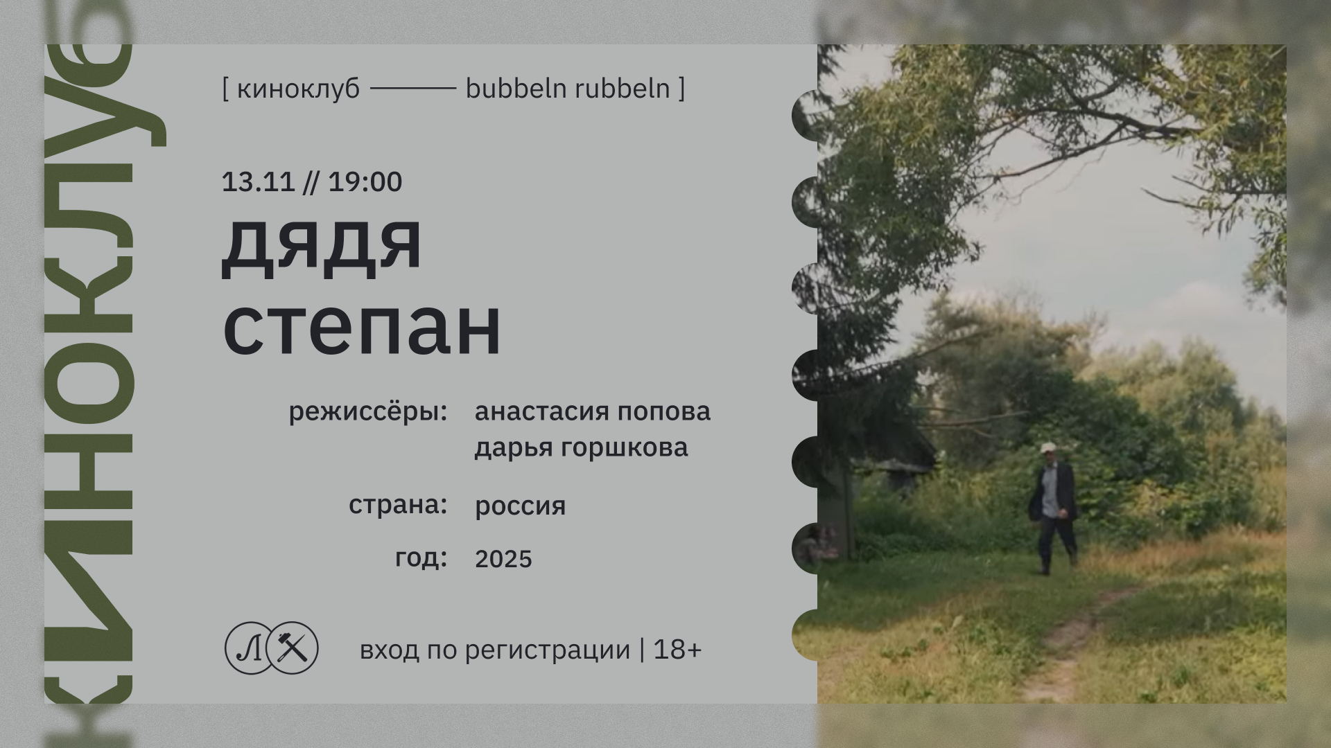 КИНОКЛУБ: ДЯДЯ СТЕПАН