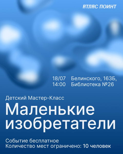 Детский мастер-класс Атлас Поинт «Маленькие изобретатели»