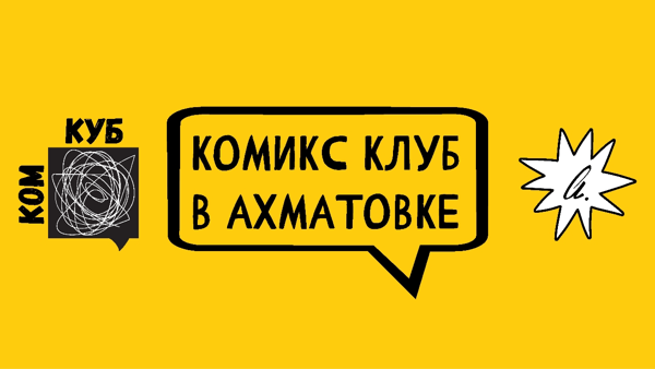 Комикс-клуб КОМ КУБ в Ахматовке